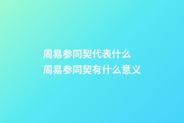 周易参同契代表什么 周易参同契有什么意义